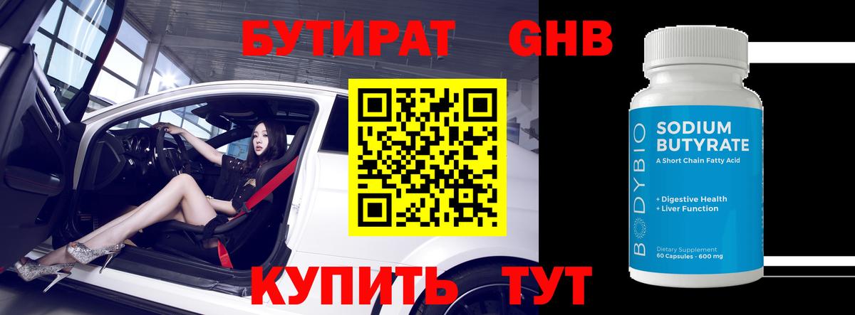 Зеленогорск  БУТИРАТ 99%  Вход с VPN 