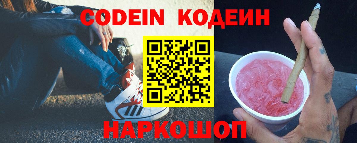 Зеленогорск  Codein напиток Lean (лин)  Вход с VPN  Codein Purple Drank 